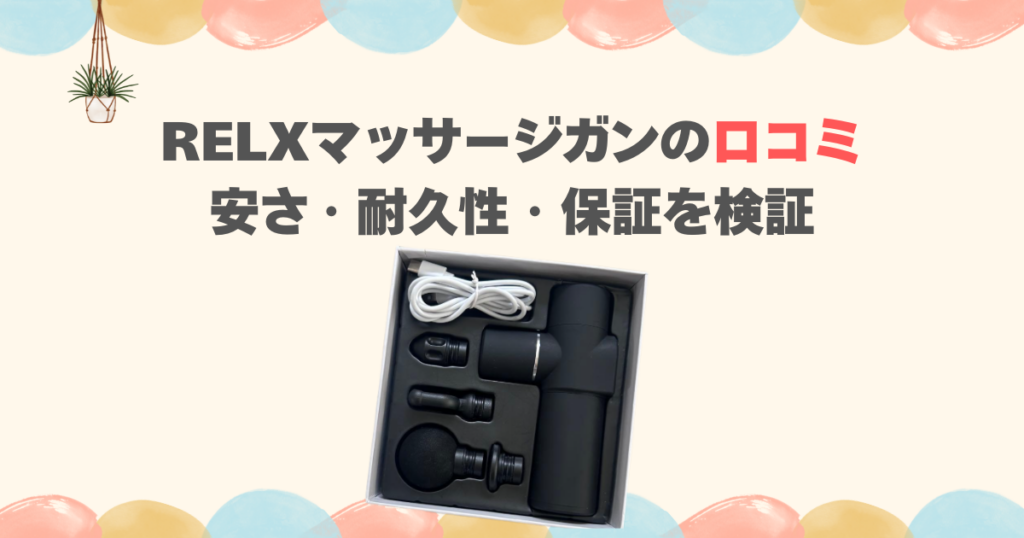 RELXマッサージガンの口コミ｜安さ・耐久性・保証を検証