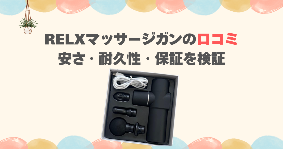 RELXマッサージガンの口コミ｜安さ・耐久性・保証を検証