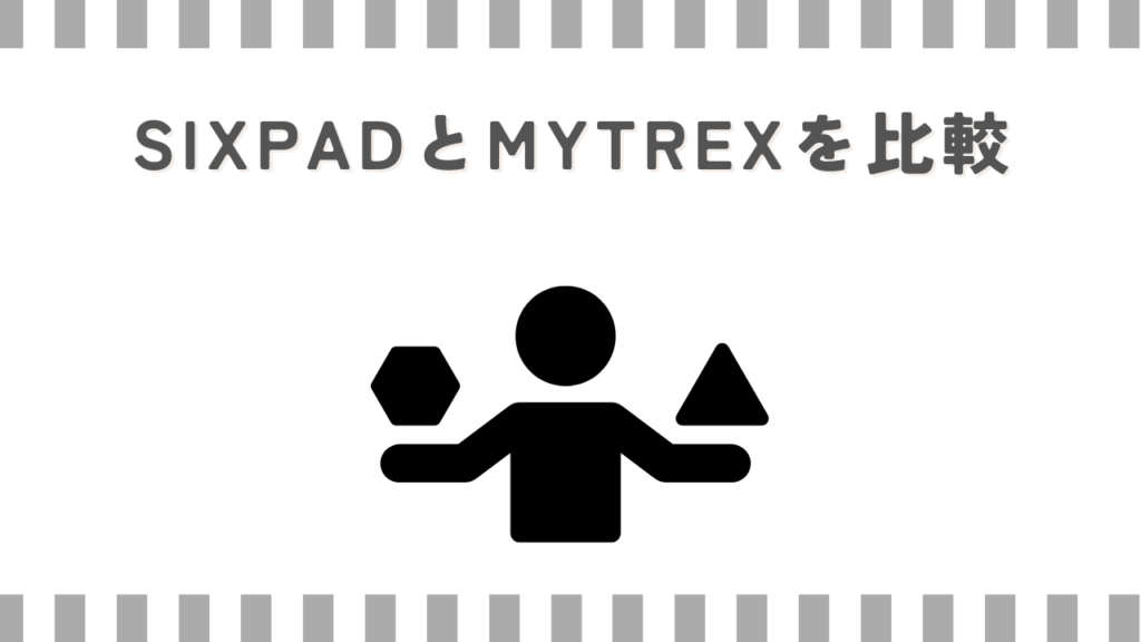 SIXPADとMYTREXを比較