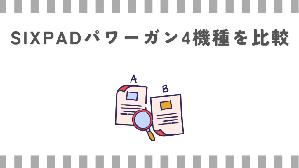 SIXPADパワーガン4機種を比較