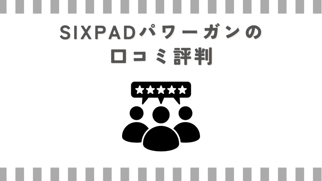 SIXPADパワーガンの口コミ評判