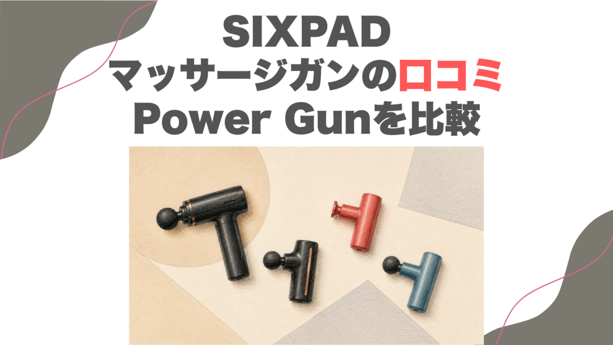 SIXPADマッサージガンの口コミ｜Power Gunを比較