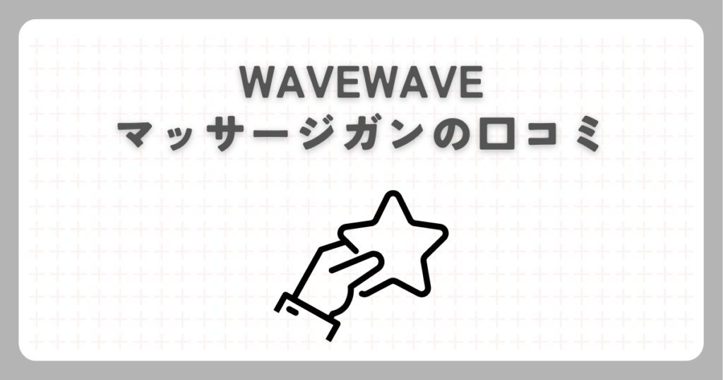 WAVEWAVEマッサージガンの口コミ