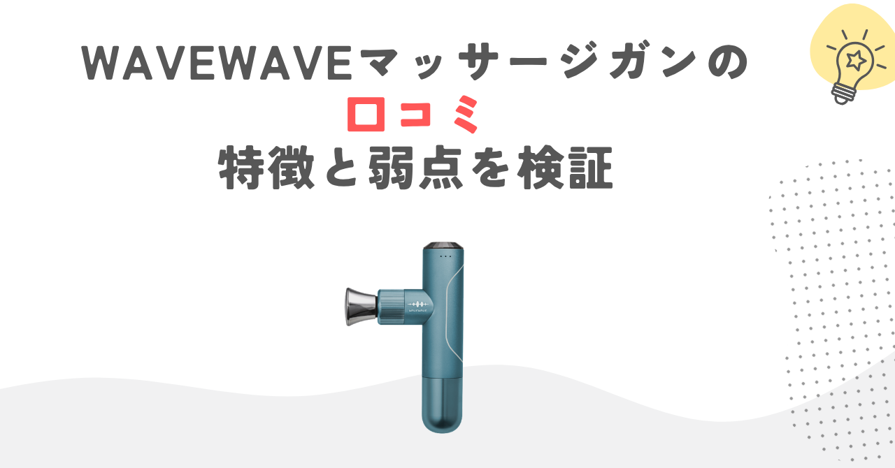 WAVEWAVEマッサージガンの口コミ｜特徴と弱点を検証