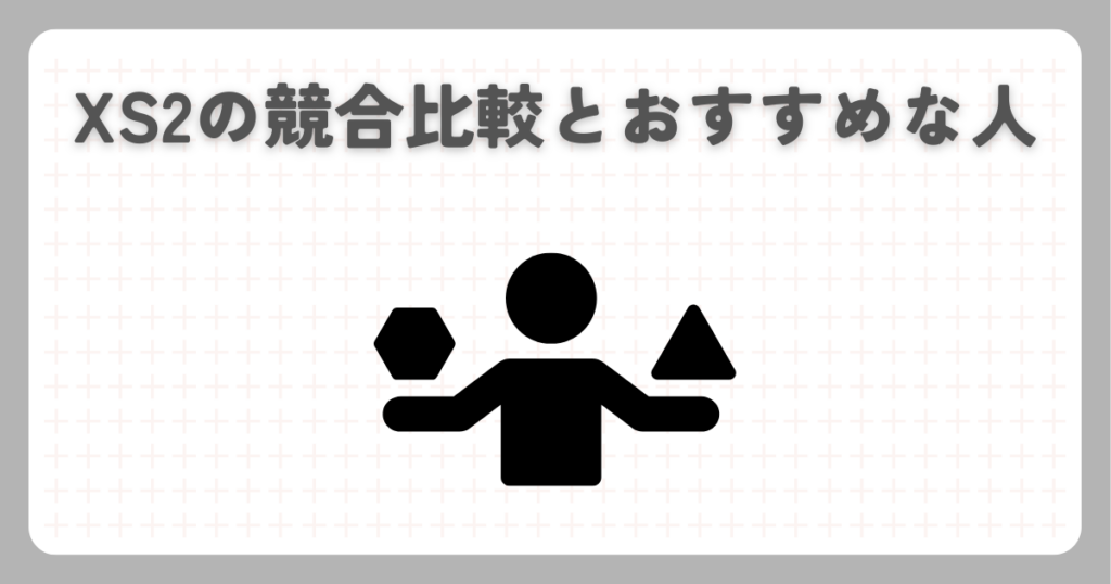 XS2の競合比較とおすすめな人