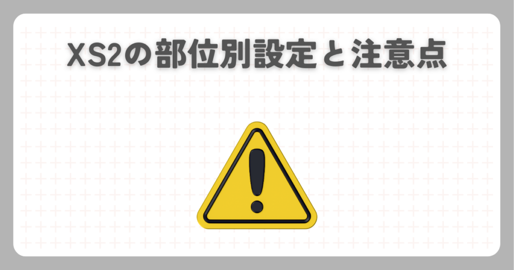 XS2の部位別設定と注意点