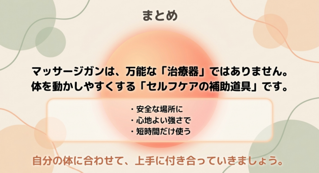 マッサージガンは万能な治療器ではなく、安全な場所へ心地よい強さで短時間使うセルフケアの補助道具と示すまとめ