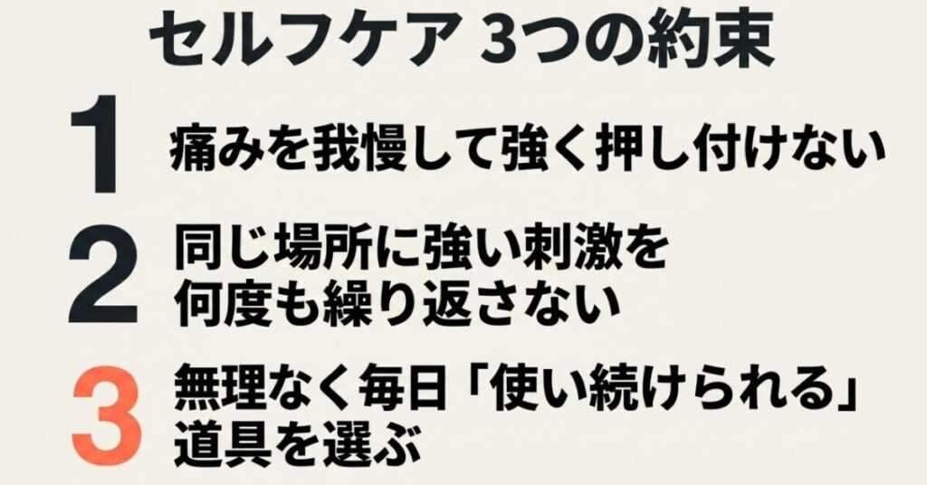セルフケアでは痛みを我慢して押し付けず同じ場所へ強い刺激を繰り返さず無理なく続けられる道具を選ぶ