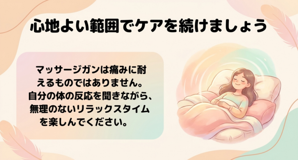 痛みに耐えず身体の反応を確かめながら無理のない心地よい範囲でケアを続けるというまとめ