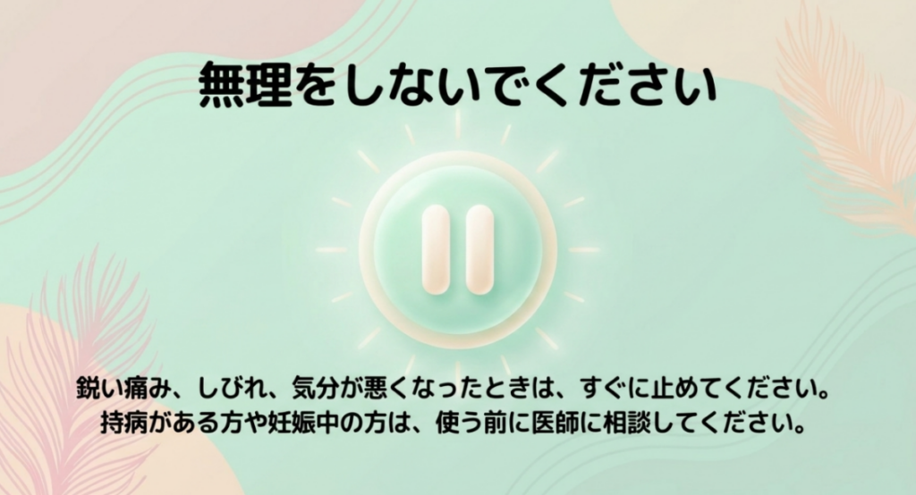 鋭い痛み、しびれ、気分不良が出たら中止し、持病や妊娠中は使用前に医師へ相談するよう示した注意事項