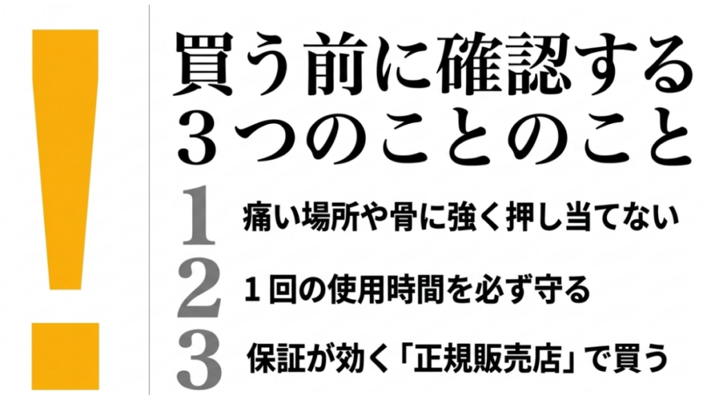 痛い場所や骨に強く押し当てない、使用時間を守る、保証が効く正規販売店で買うという3つの注意点