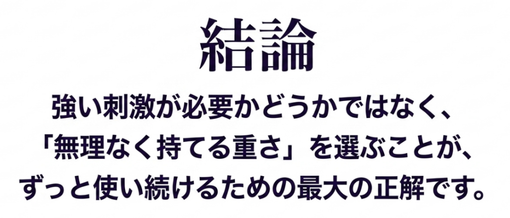 MYTREXとドクターエアは刺激の強さだけでなく無理なく持てる重さで選ぶことが重要という比較の最終結論
