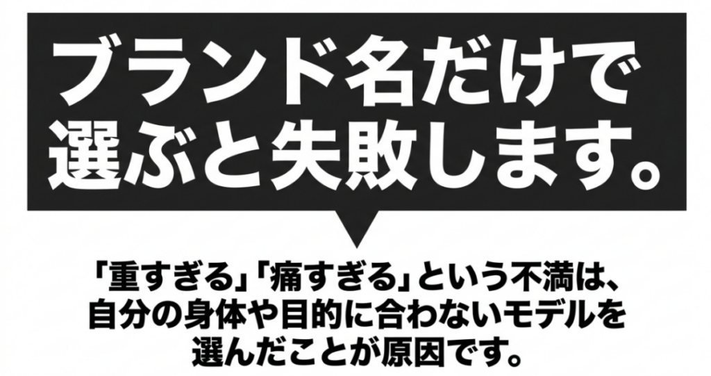 MYTREXをブランド名だけで選ぶと重すぎる、痛すぎるなど用途に合わないモデルを選ぶ可能性があると説明するスライド