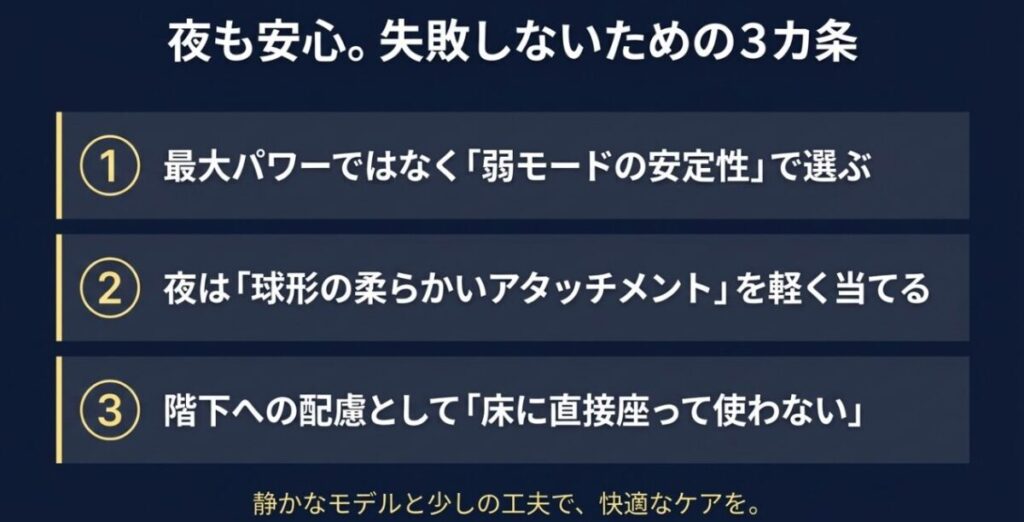 弱モードの安定性で選ぶ、柔らかい球形アタッチメントを軽く当てる、床へ直接座って使わないという夜間使用の3カ条
