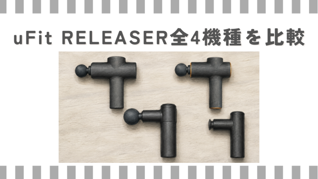 uFit RELEASER全4機種を比較