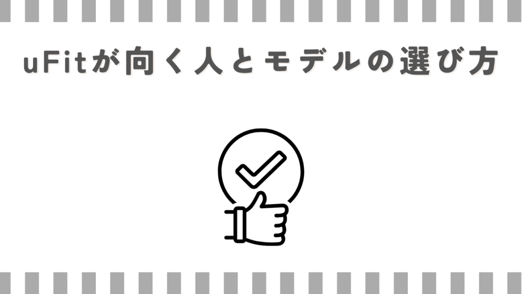 uFitが向く人とモデルの選び方