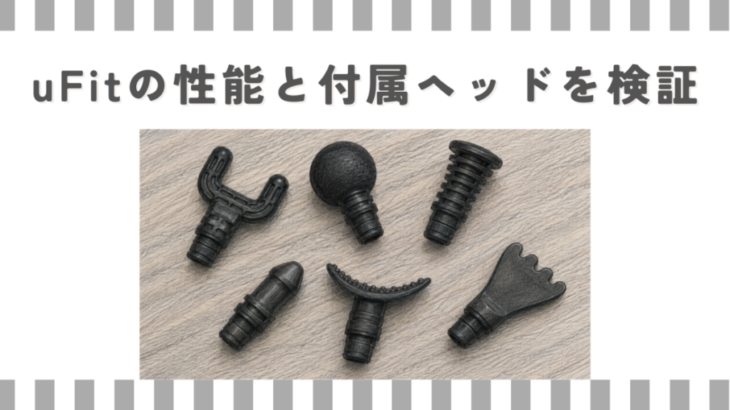 uFitの性能と付属ヘッドを検証