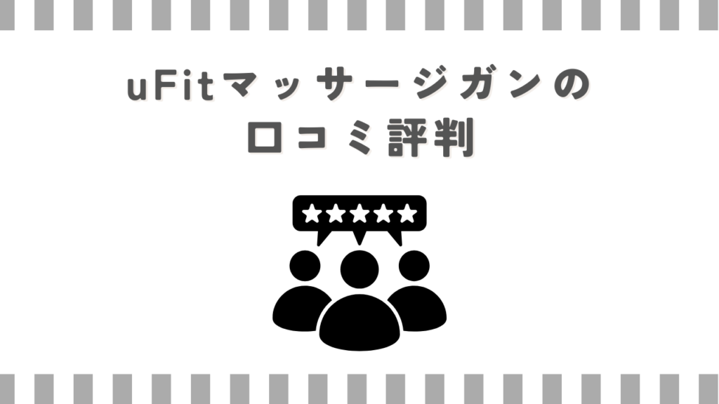 uFitマッサージガンの口コミ評判