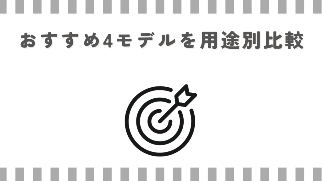 おすすめ4モデルを用途別比較