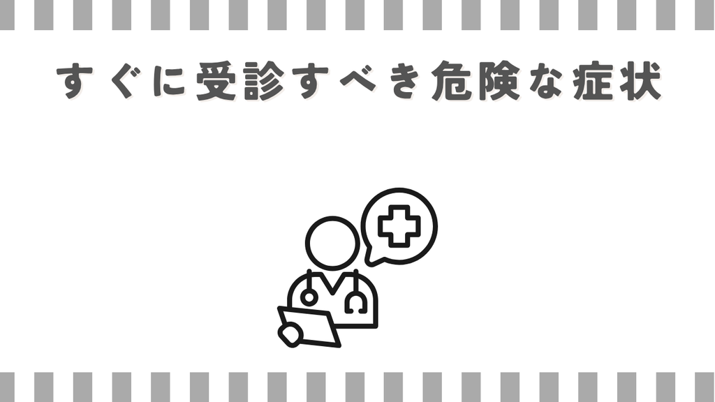 すぐに受診すべき危険な症状
