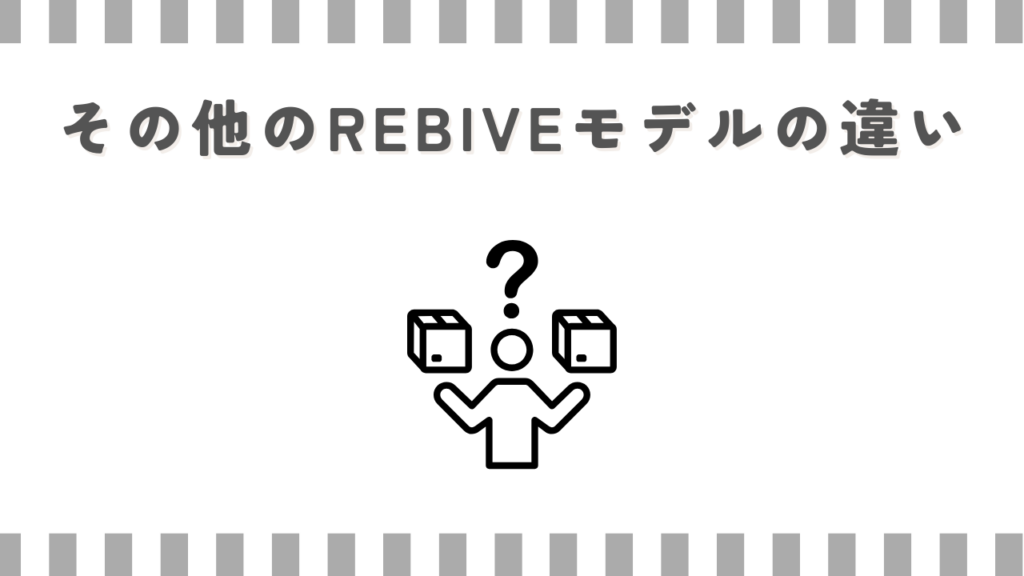 その他のREBIVEモデルの違い