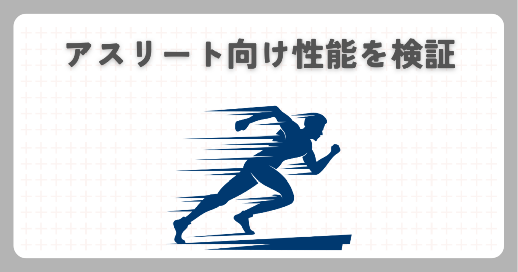 アスリート向け性能を検証