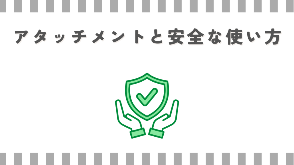 アタッチメントと安全な使い方