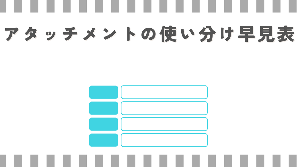 アタッチメントの使い分け早見表