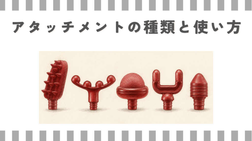 アタッチメントの種類と使い方