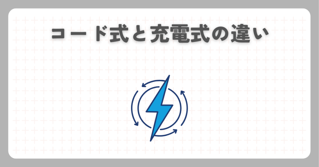 コード式と充電式の違い