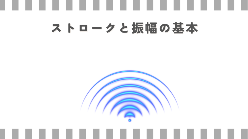 ストロークと振幅の基本