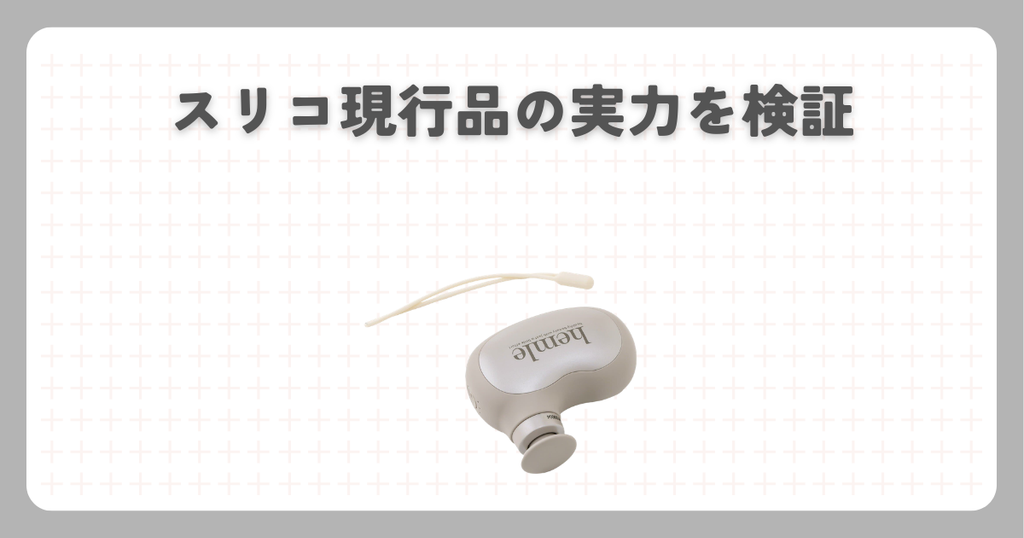 スリコ現行品の実力を検証