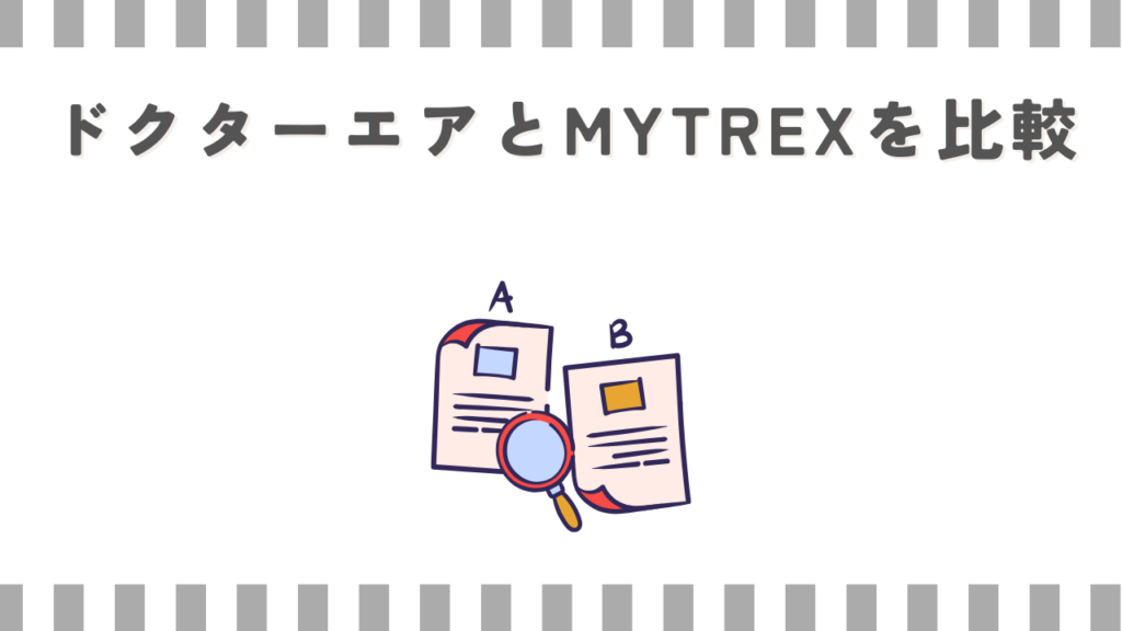 ドクターエアとMYTREXを比較
