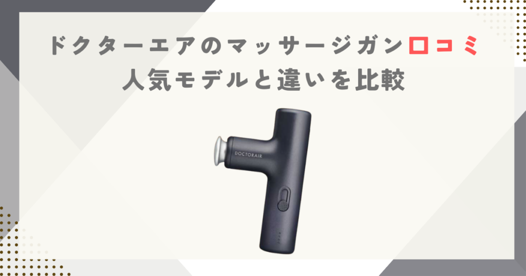 ドクターエアのマッサージガン口コミ｜人気モデルと違いを比較