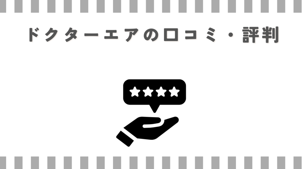 ドクターエアの口コミ・評判