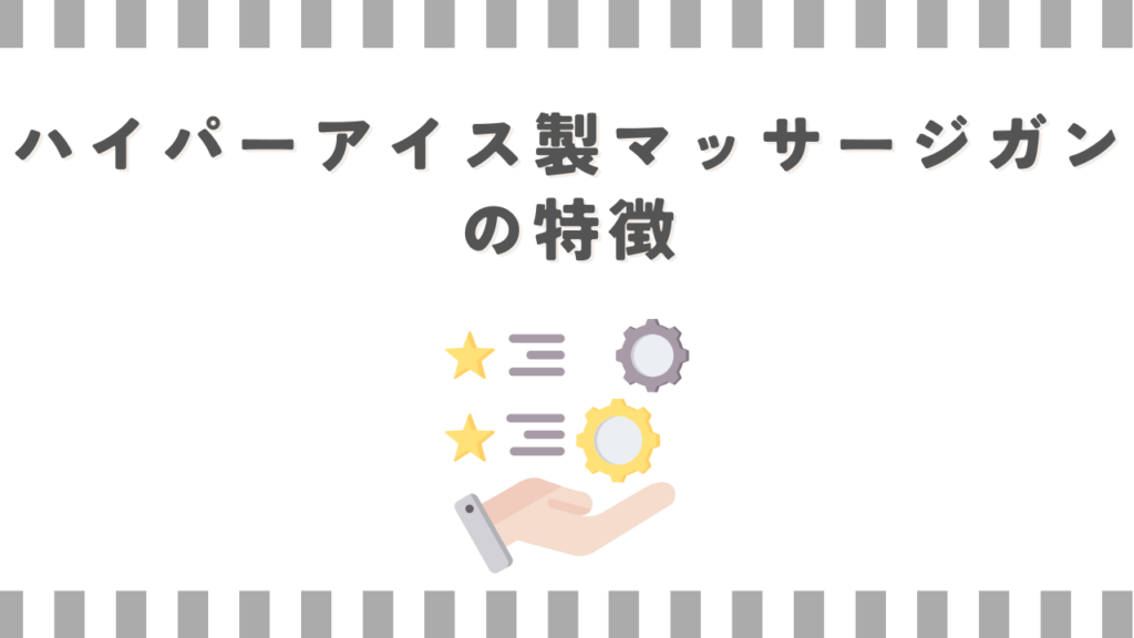 ハイパーアイス製マッサージガンの特徴