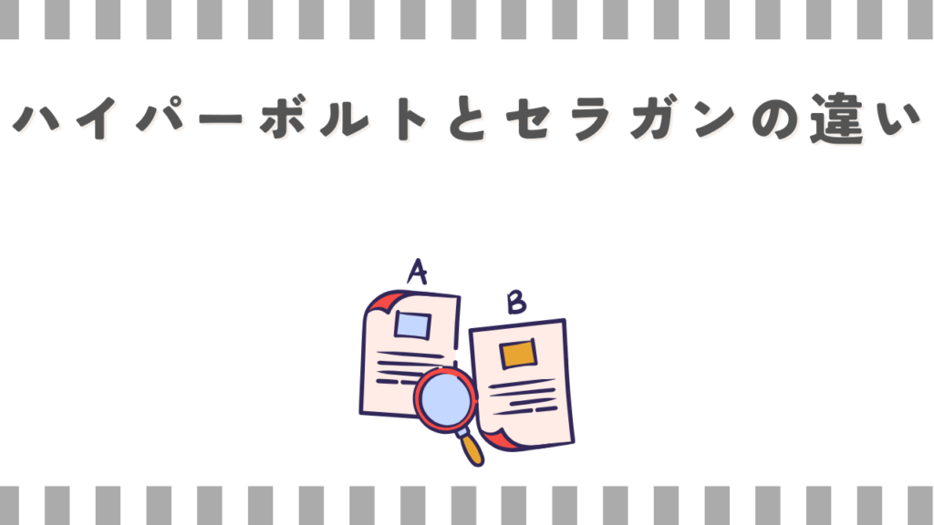 ハイパーボルトとセラガンの違い