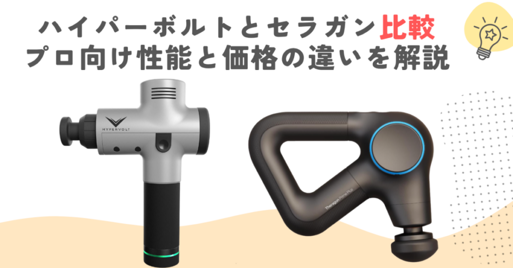 ハイパーボルトとセラガン比較｜プロ向け性能と価格の違いを解説