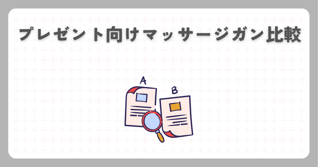 プレゼント向けマッサージガン比較