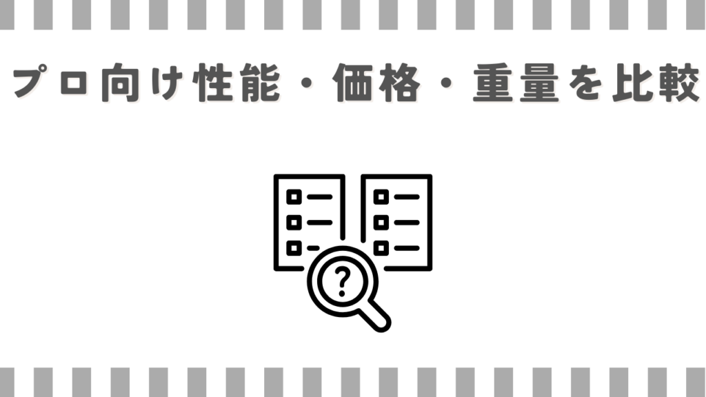 プロ向け性能・価格・重量を比較