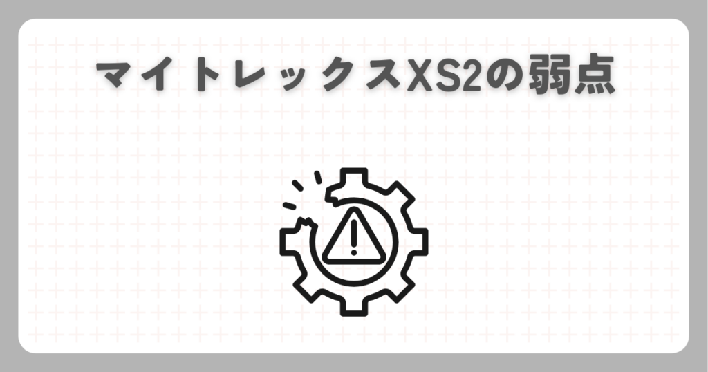 マイトレックスXS2の弱点