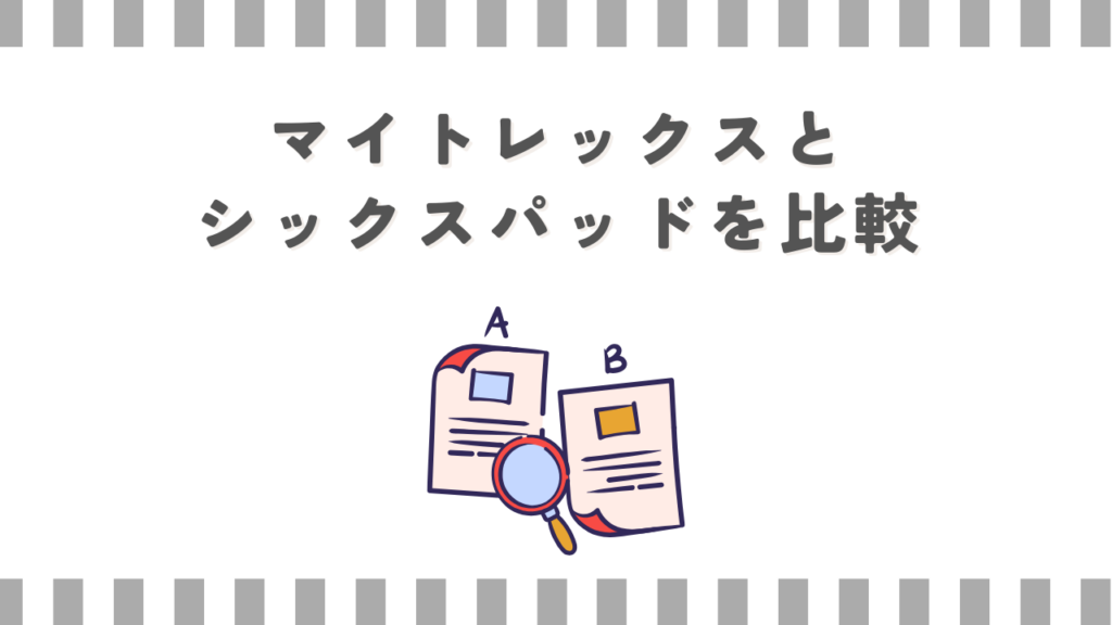 マイトレックスとシックスパッドを比較