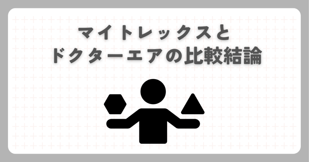 マイトレックスとドクターエアの比較結論