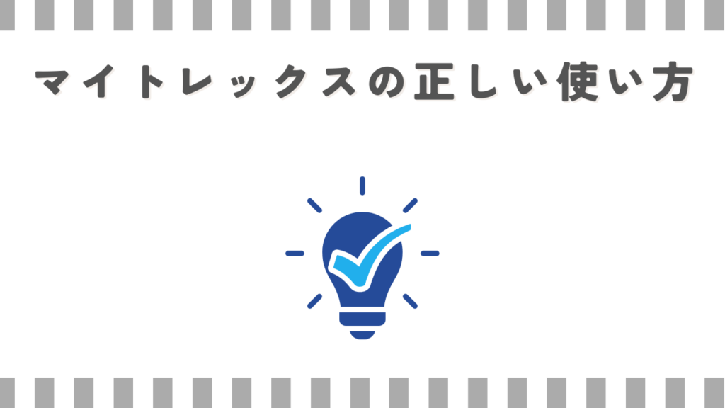 マイトレックスの正しい使い方
