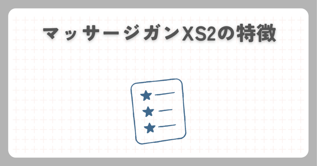 マッサージガンXS2の特徴