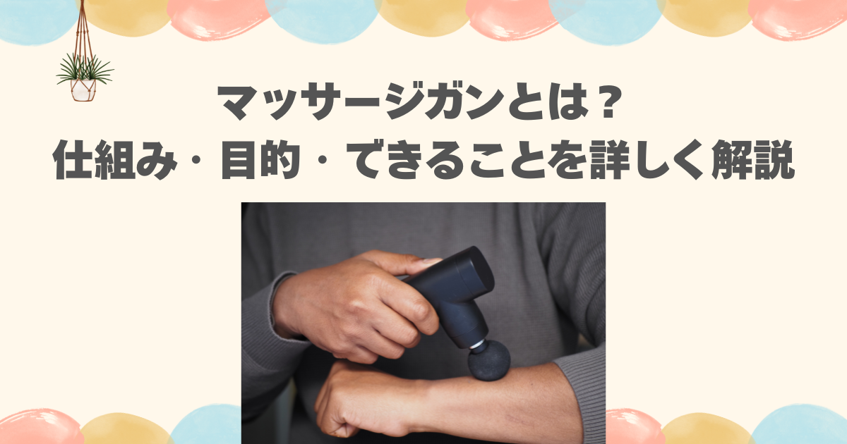 マッサージガンとは？仕組み・目的・できることを詳しく解説