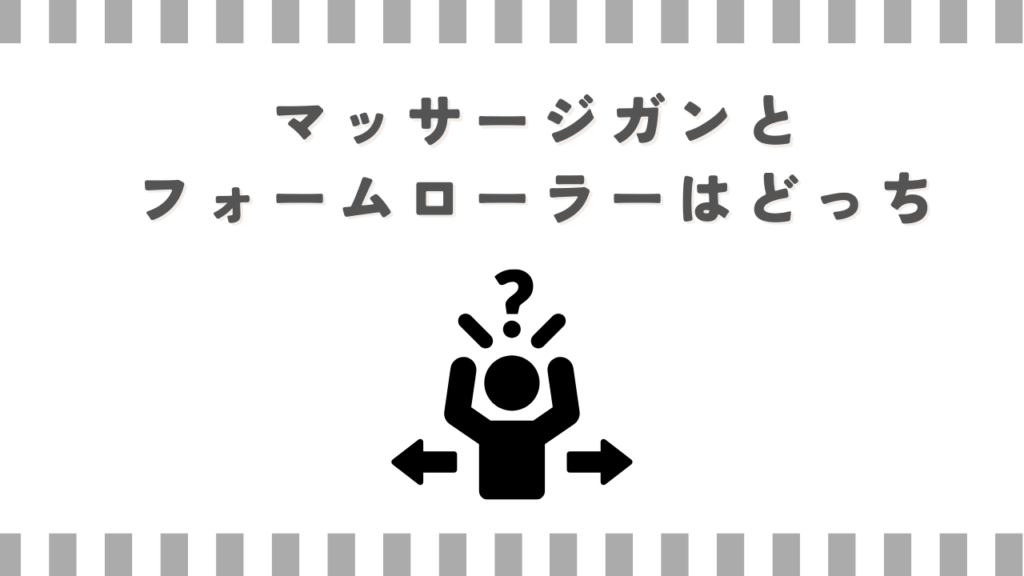 マッサージガンとフォームローラーはどっち