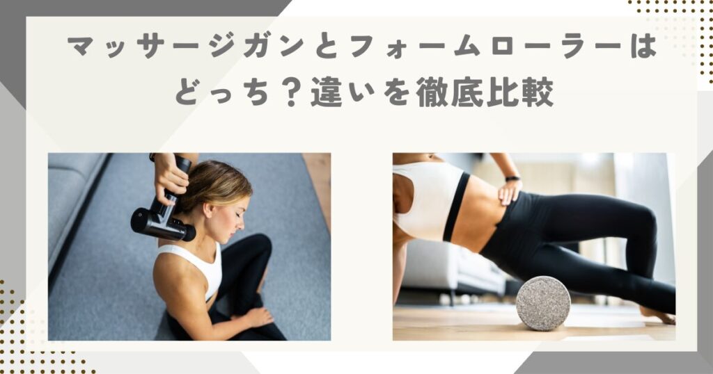 マッサージガンとフォームローラーはどっち？違いを徹底比較