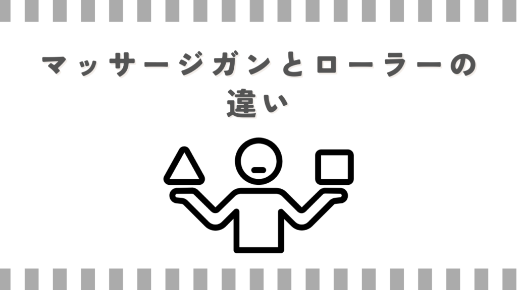 マッサージガンとローラーの違い