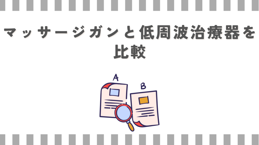マッサージガンと低周波治療器を比較